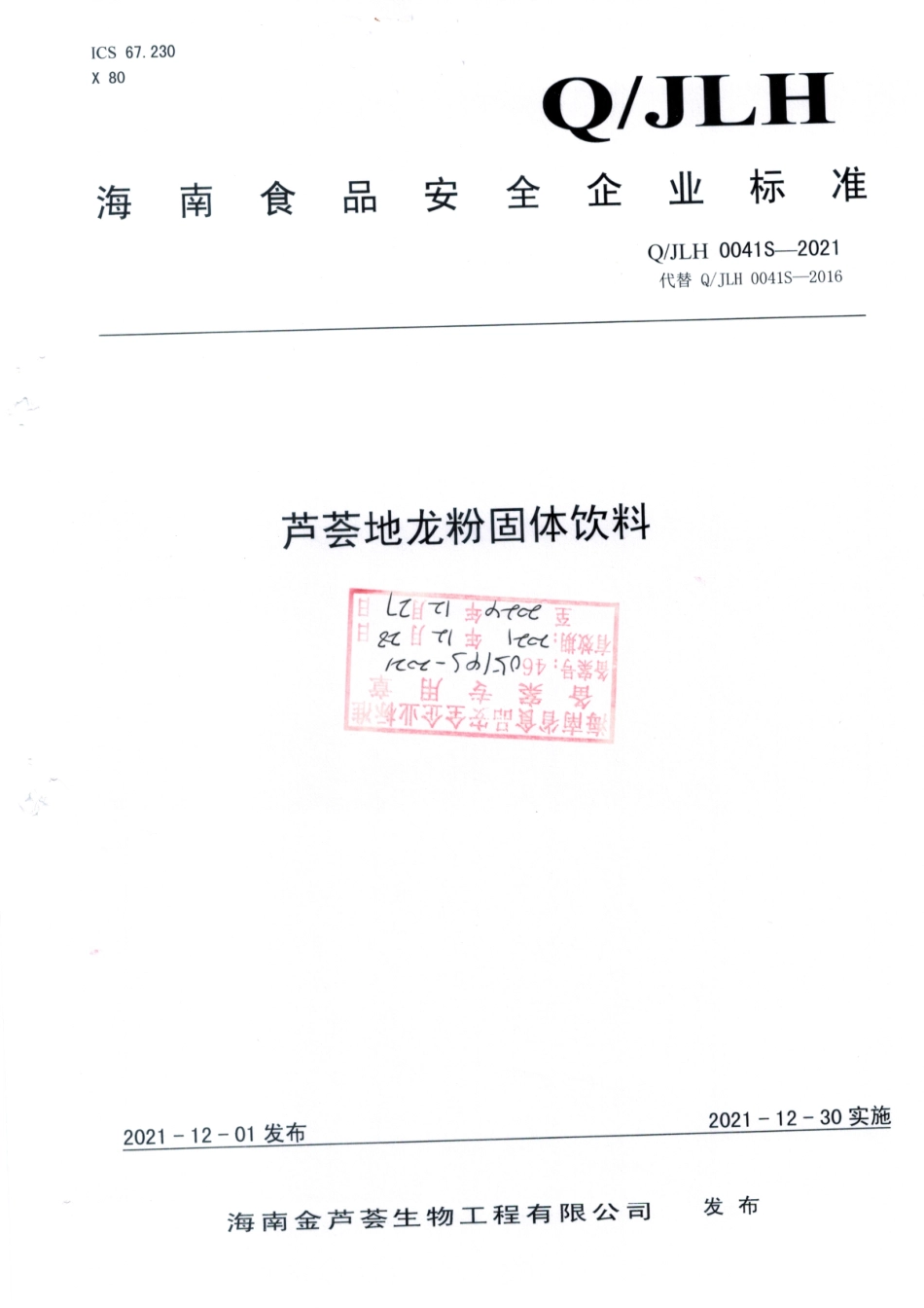 QJLH 0041 S-2021 芦荟地龙粉固体饮料.pdf_第1页