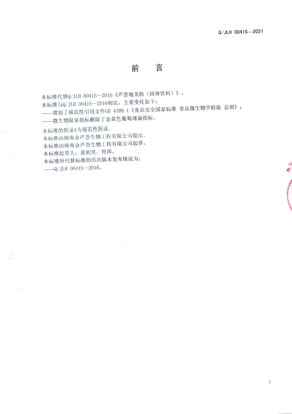 QJLH 0041 S-2021 芦荟地龙粉固体饮料.pdf_第2页