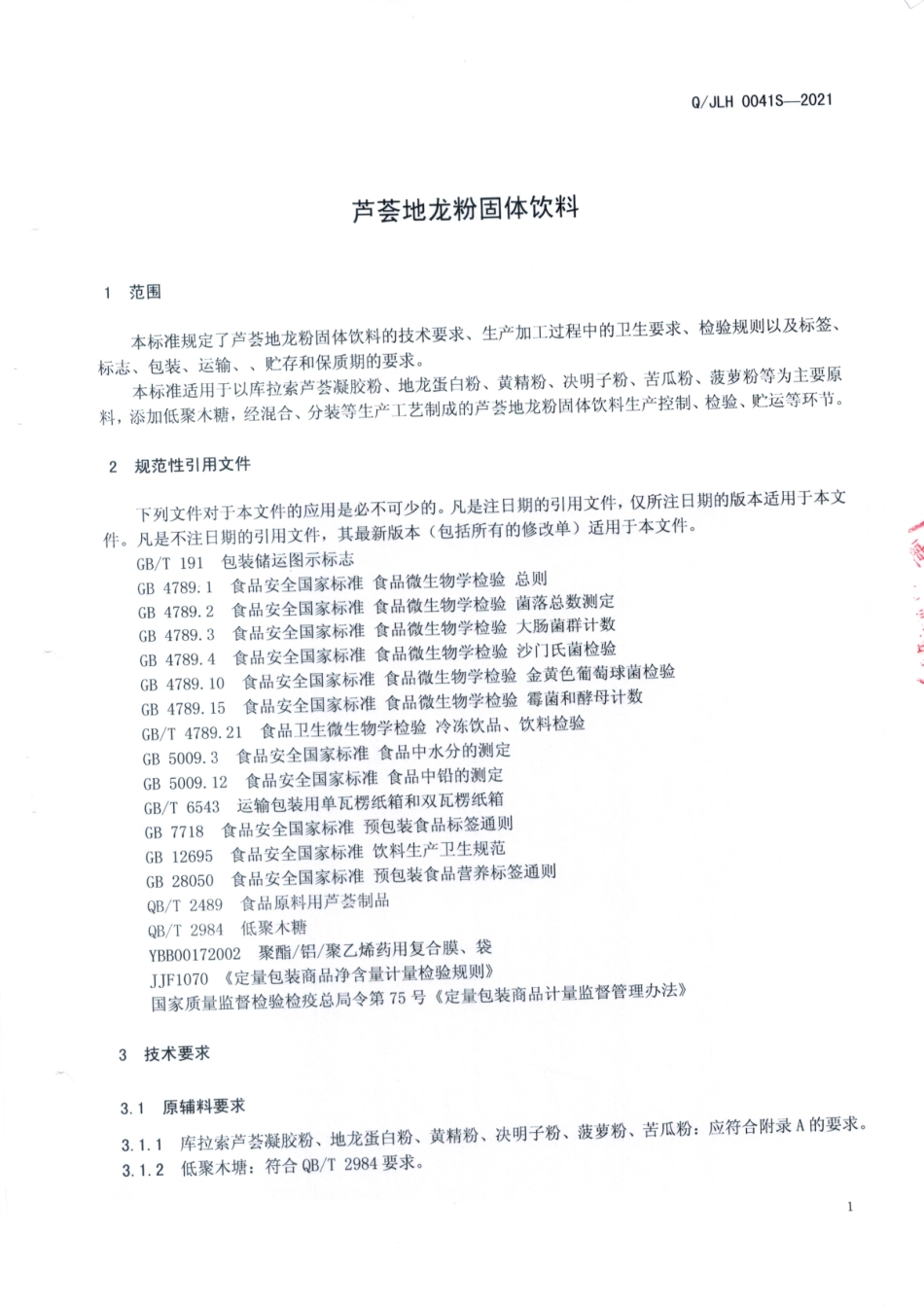 QJLH 0041 S-2021 芦荟地龙粉固体饮料.pdf_第3页