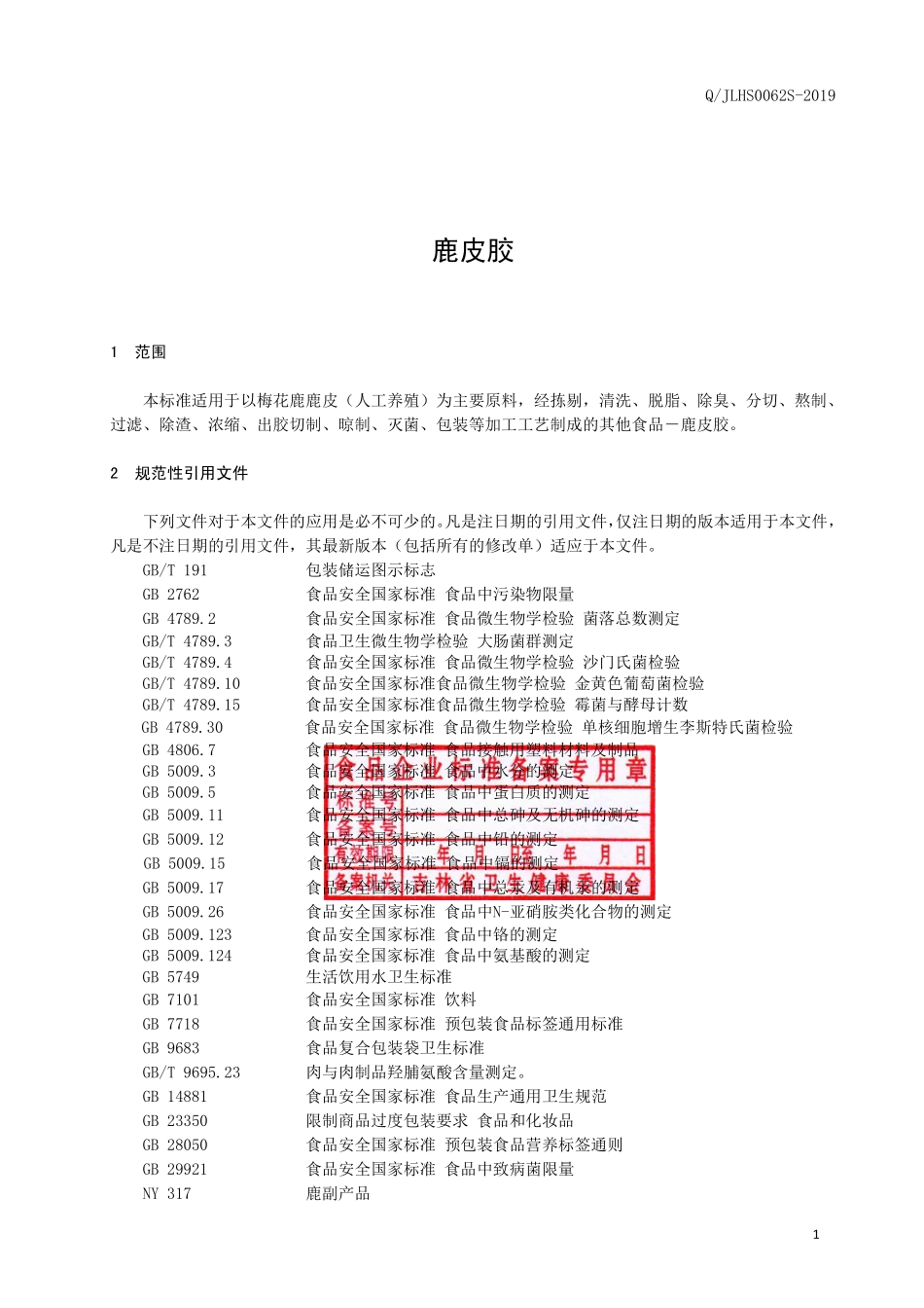 QJLHS 0062 S-2019 鹿皮胶.pdf_第2页