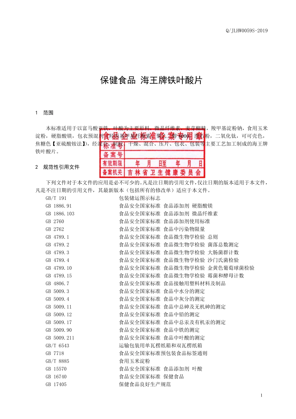 QJLHW 0059 S-2019 保健食品 海王牌铁叶酸片.pdf_第2页