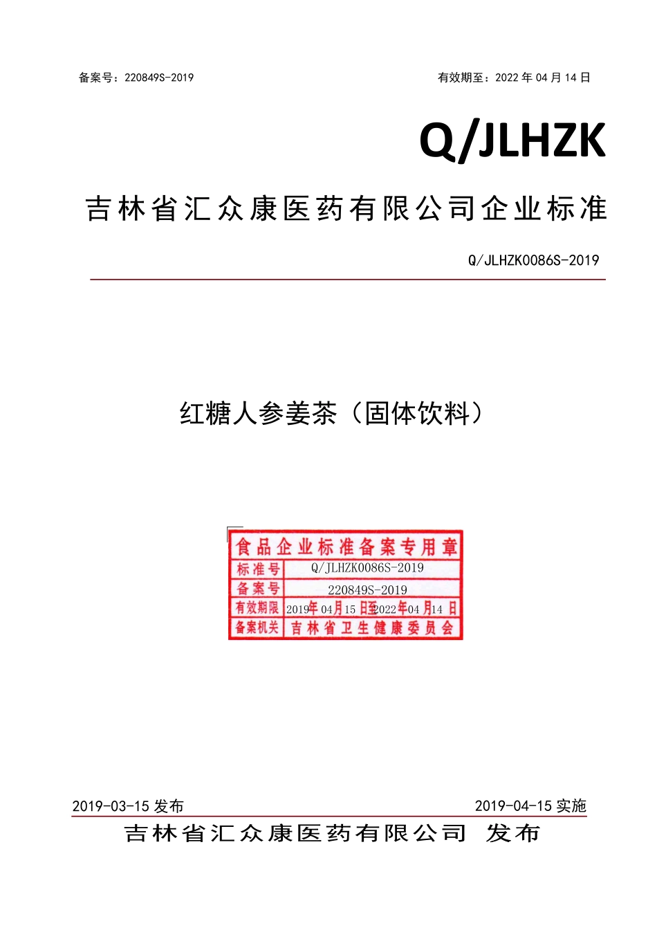 QJLHZK 0086 S-2019 红糖人参姜茶（固体饮料）.pdf_第1页