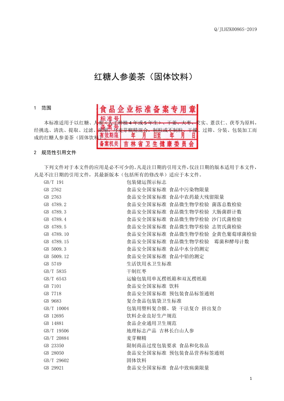QJLHZK 0086 S-2019 红糖人参姜茶（固体饮料）.pdf_第2页