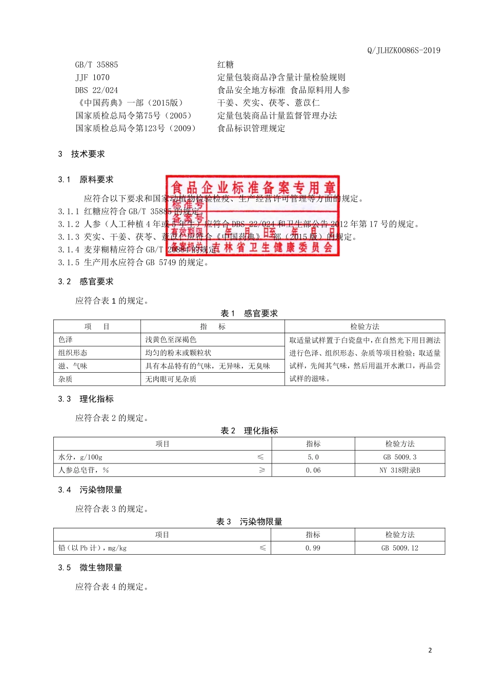 QJLHZK 0086 S-2019 红糖人参姜茶（固体饮料）.pdf_第3页