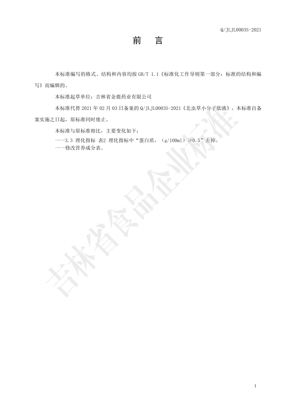 QJLJL 0003 S-2021 北虫草小分子肽液.pdf_第2页