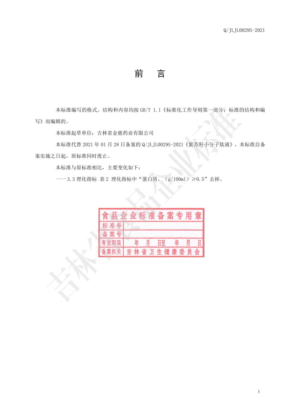 QJLJL 0029 S-2021 紫苏籽小分子肽液.pdf_第2页