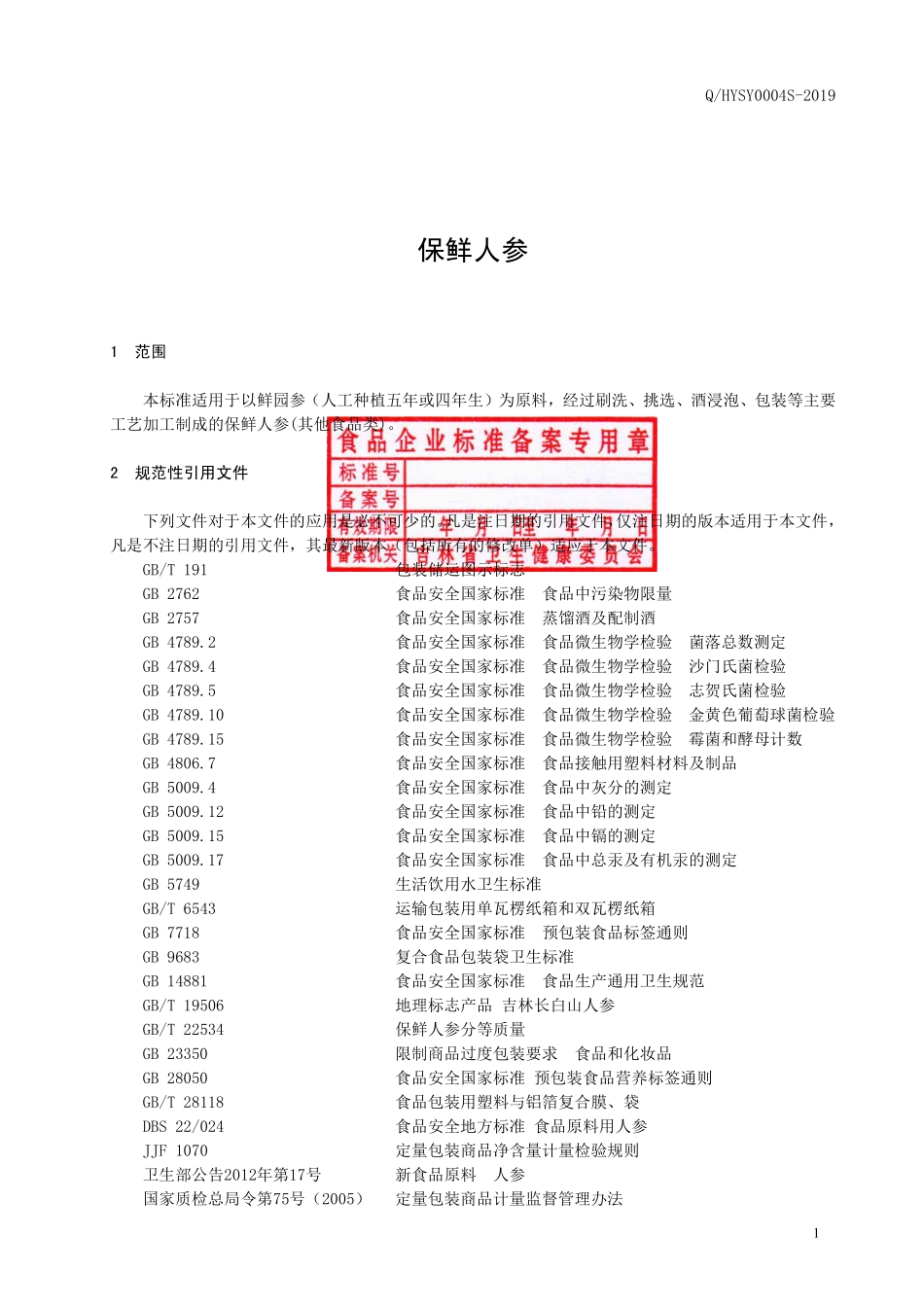 QHYSY 0004 S-2019 保鲜人参.pdf_第2页