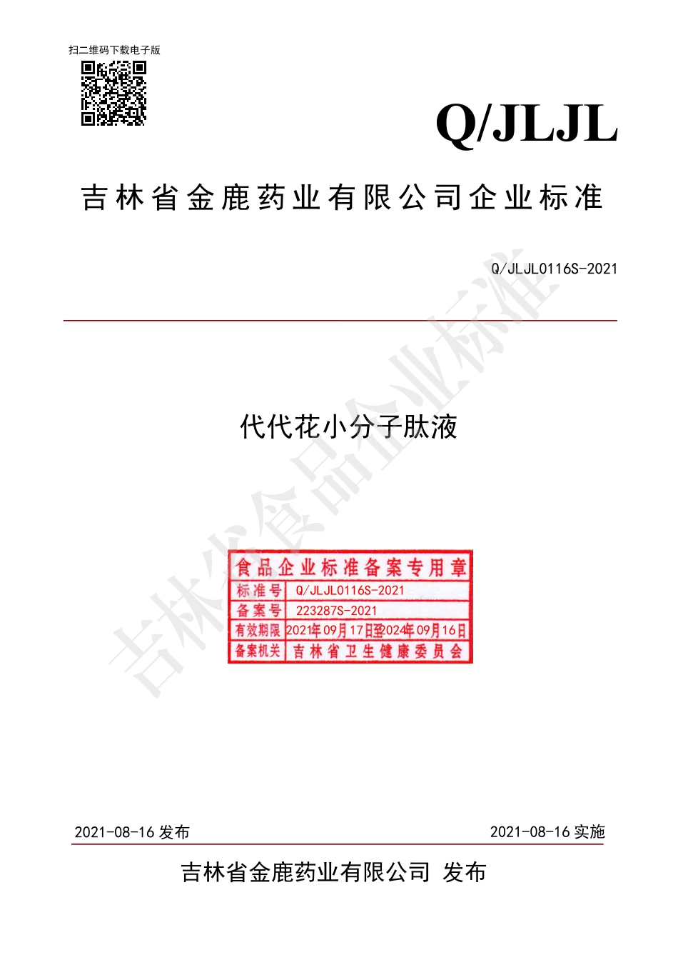 QJLJL 0116 S-2021 代代花小分子肽液.pdf_第1页