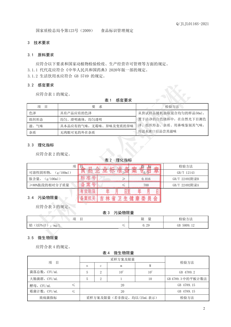 QJLJL 0116 S-2021 代代花小分子肽液.pdf_第3页
