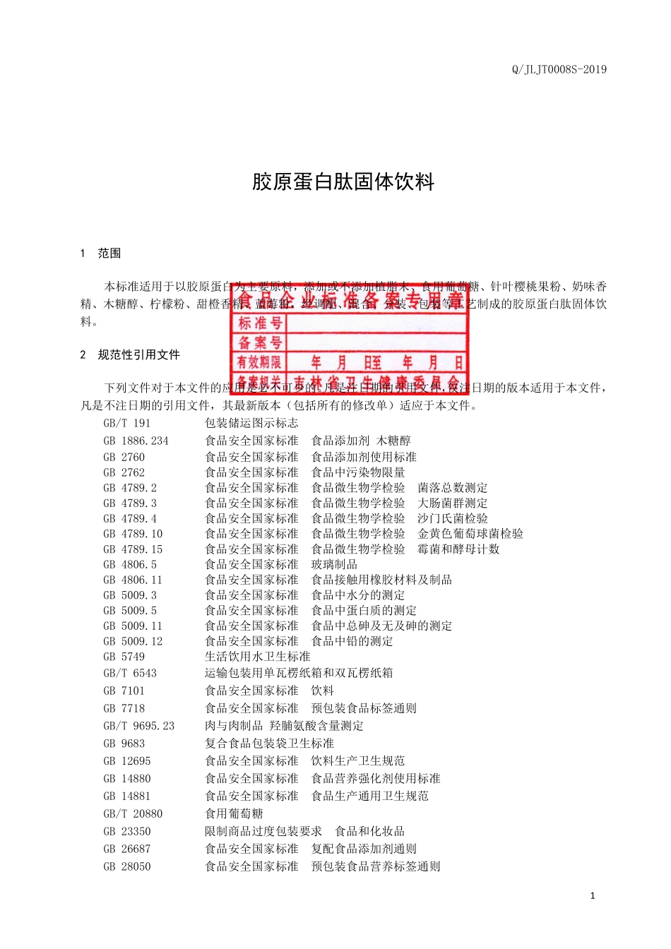 QJLJT 0008 S-2019 胶原蛋白肽固体饮料.pdf_第2页