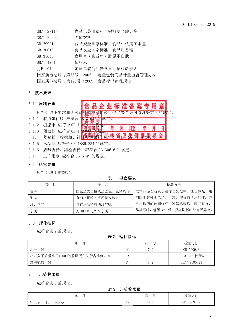 QJLJT 0008 S-2019 胶原蛋白肽固体饮料.pdf_第3页