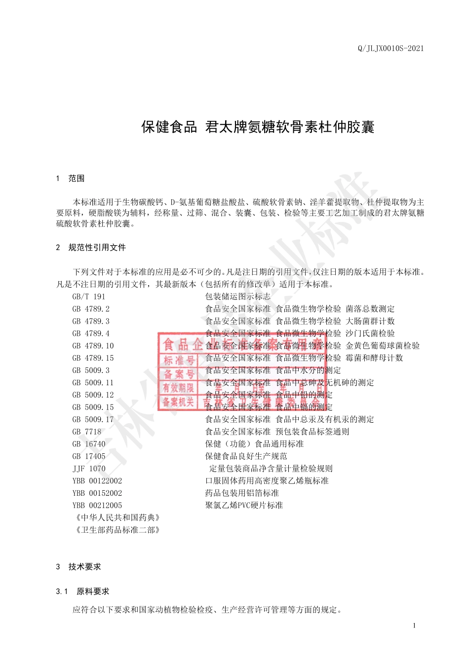 QJLJX 0010 S-2021 保健食品 君太牌氨糖软骨素杜仲胶囊.pdf_第2页