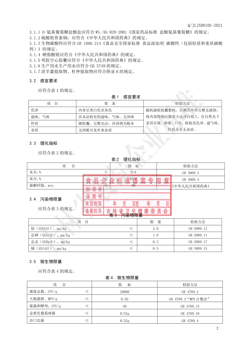 QJLJX 0010 S-2021 保健食品 君太牌氨糖软骨素杜仲胶囊.pdf_第3页