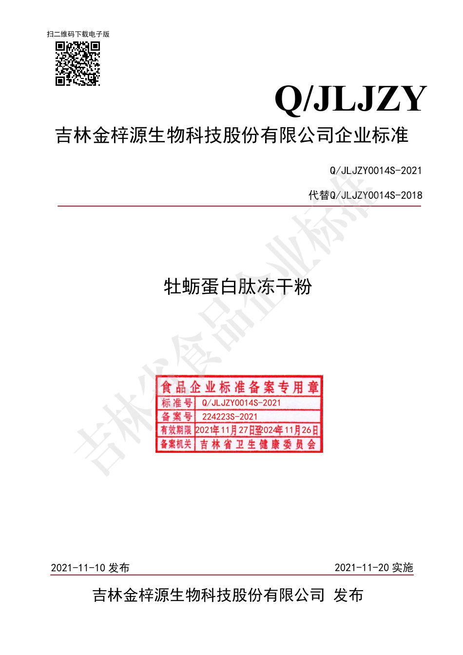 QJLJZY 0014 S-2021 牡蛎蛋白肽冻干粉.pdf_第1页