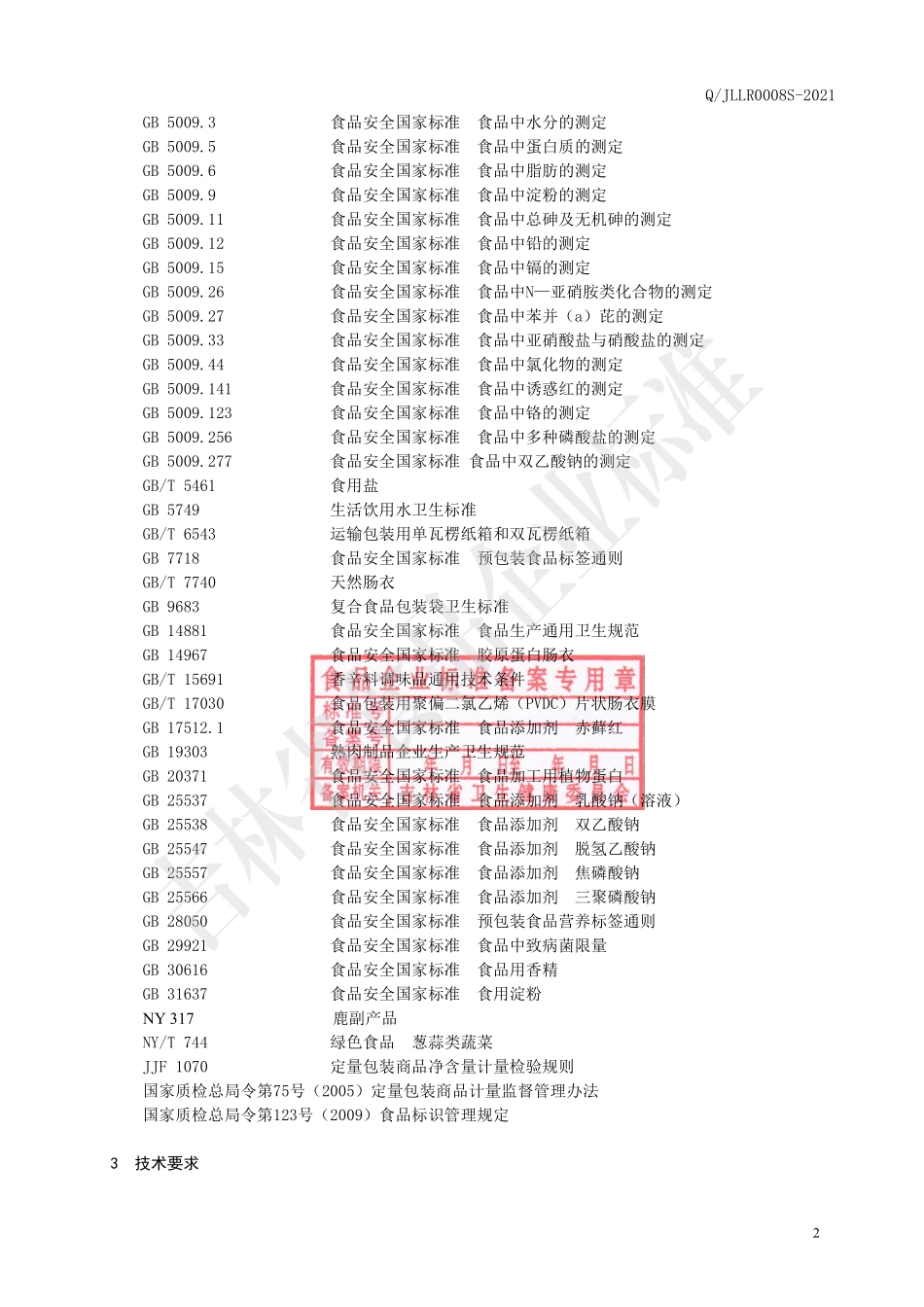 QJLLR 0008 S-2021 鹿肉熏煮肠.pdf_第3页