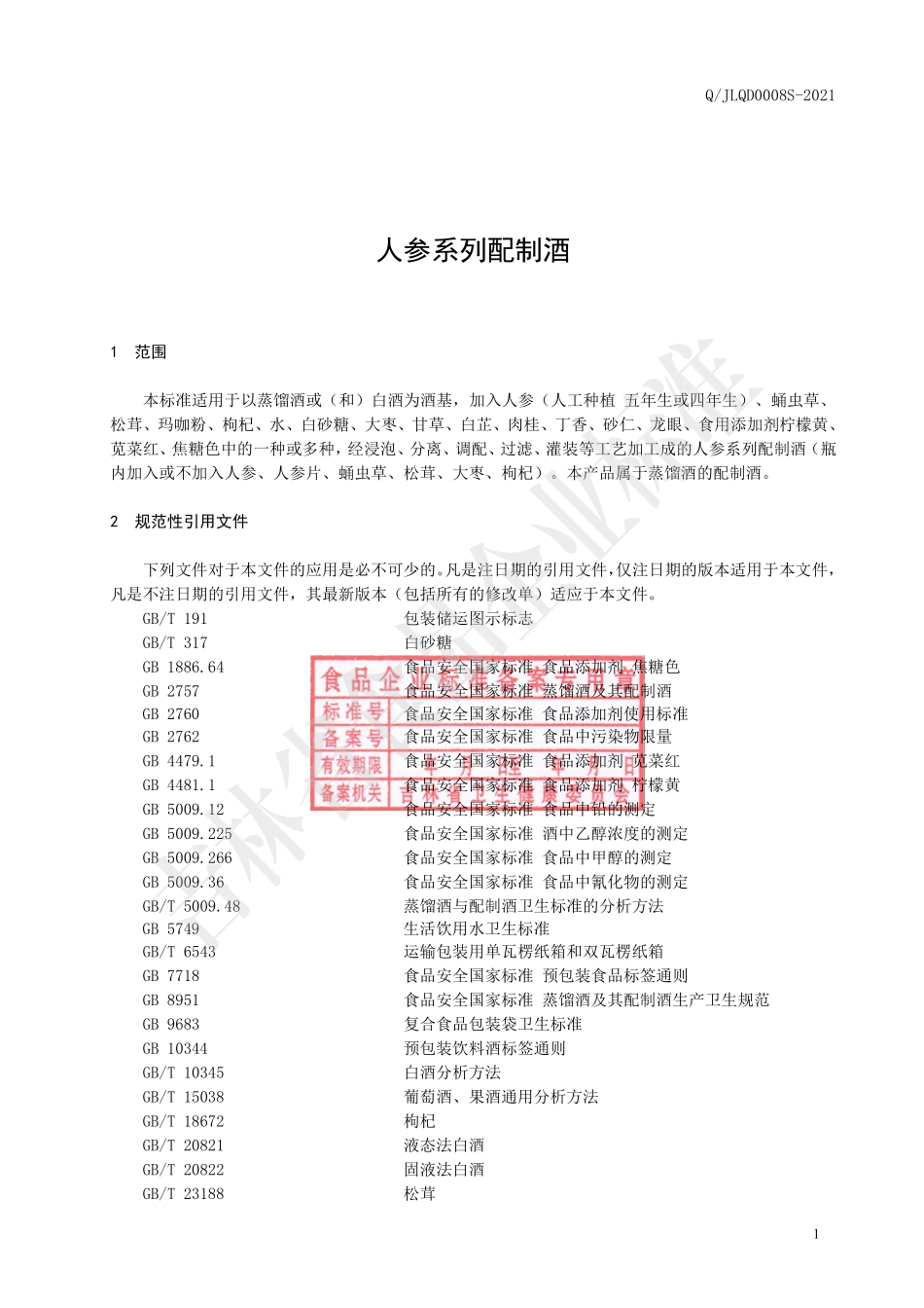 QJLQD 0008 S-2021 人参系列配制酒.pdf_第2页