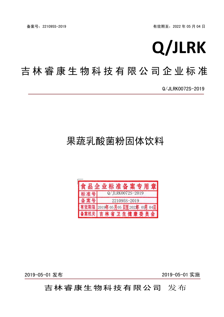 QJLRK 0072 S-2019 果蔬乳酸菌粉固体饮料.pdf_第1页