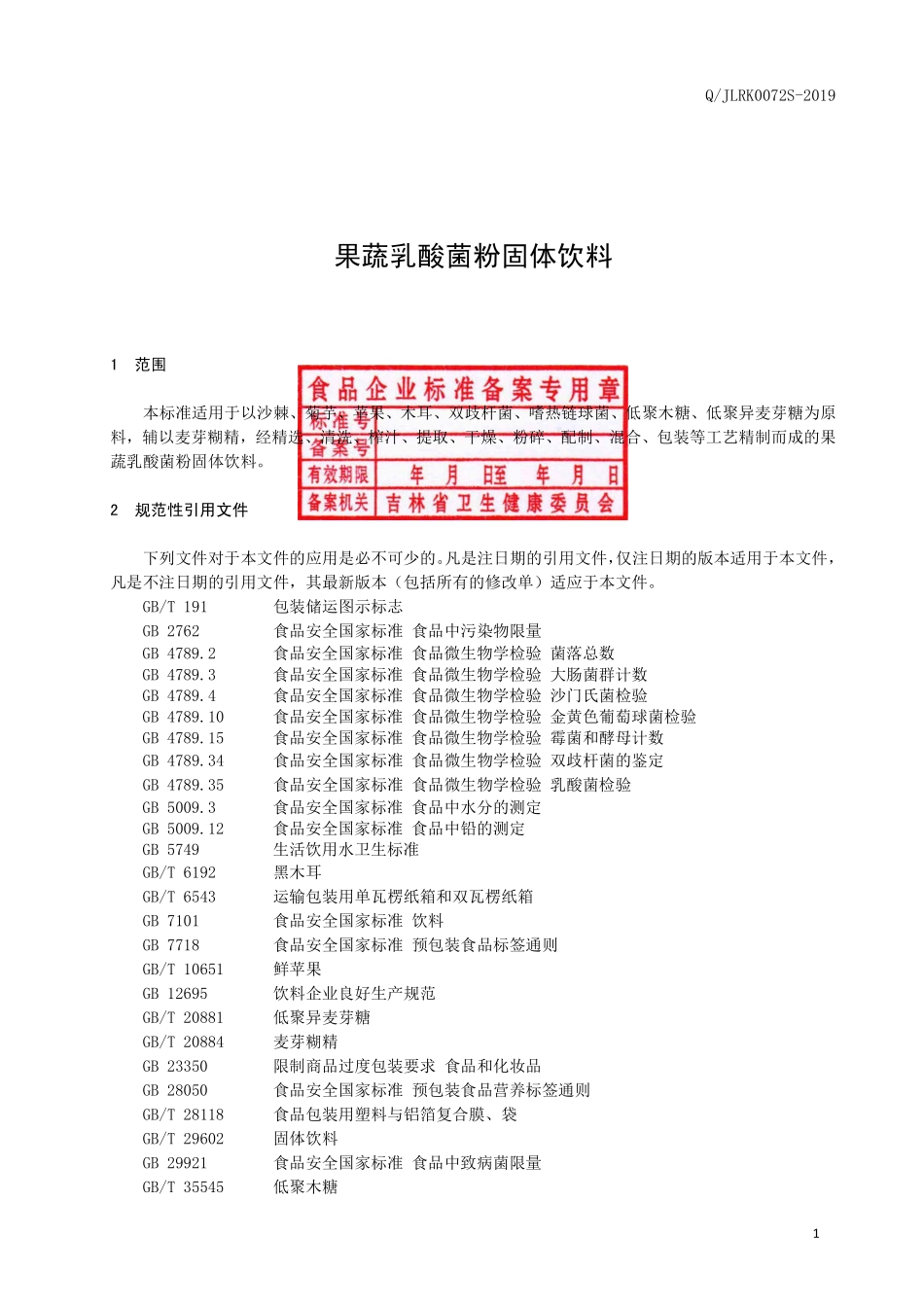 QJLRK 0072 S-2019 果蔬乳酸菌粉固体饮料.pdf_第2页