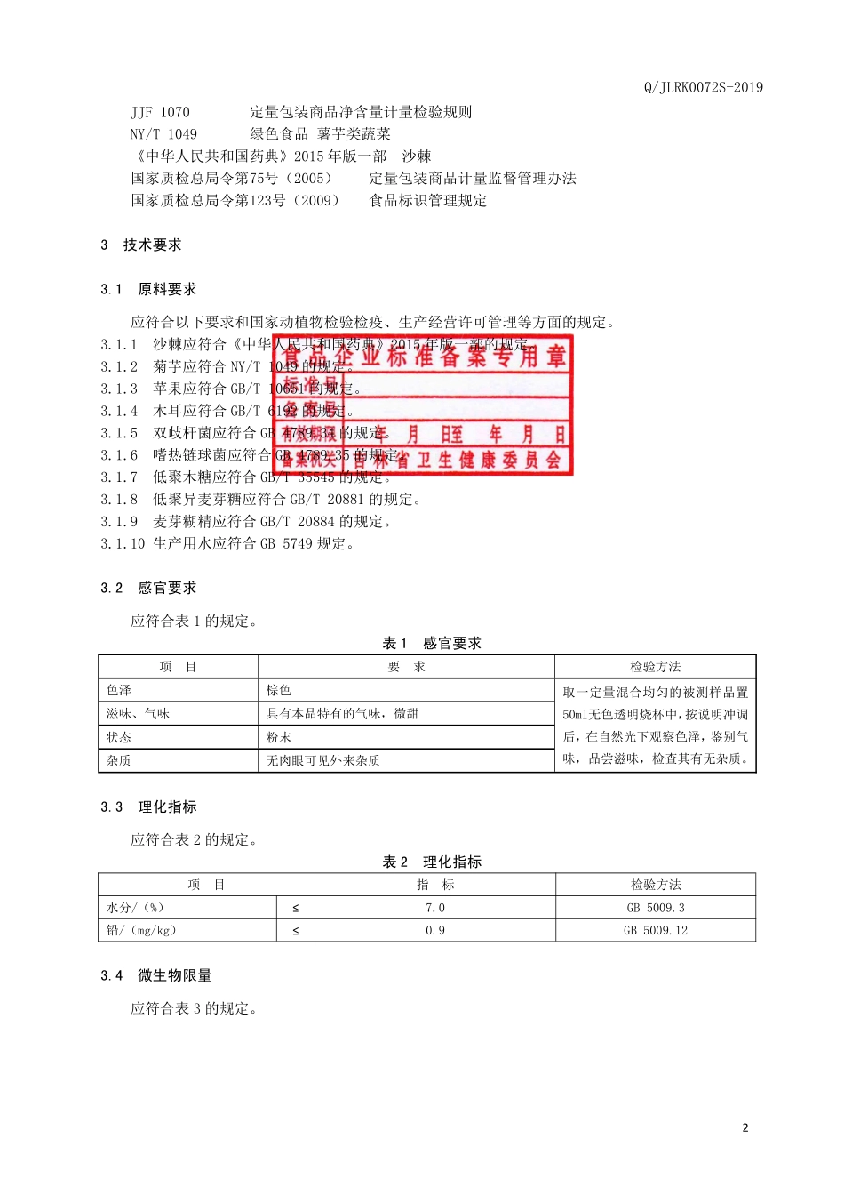 QJLRK 0072 S-2019 果蔬乳酸菌粉固体饮料.pdf_第3页