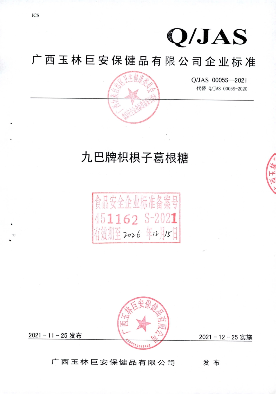 QJAS 0005 S-2021 九巴牌枳椇子葛根糖.pdf_第1页