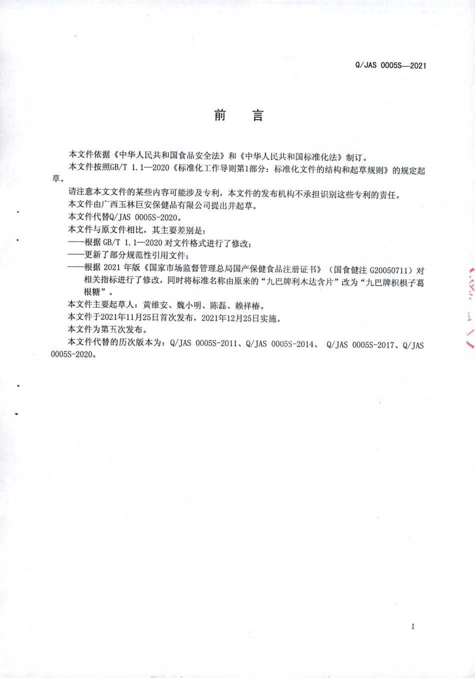 QJAS 0005 S-2021 九巴牌枳椇子葛根糖.pdf_第2页