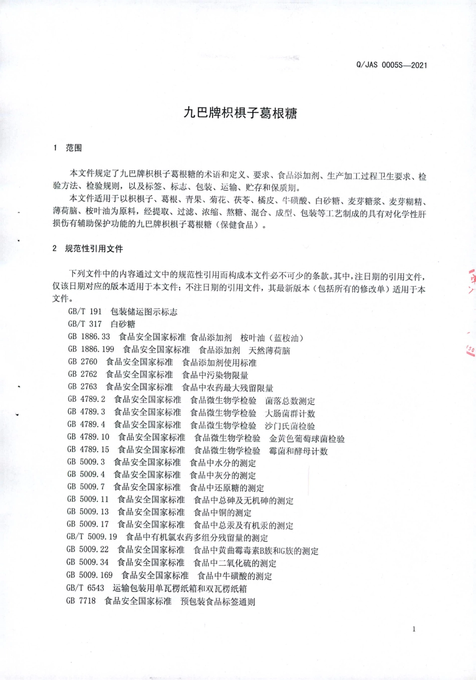 QJAS 0005 S-2021 九巴牌枳椇子葛根糖.pdf_第3页