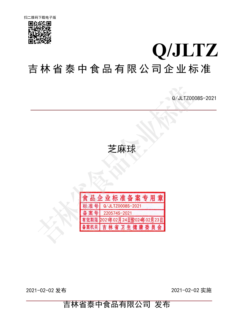QJLTZ 0008 S-2021 芝麻球.pdf_第1页