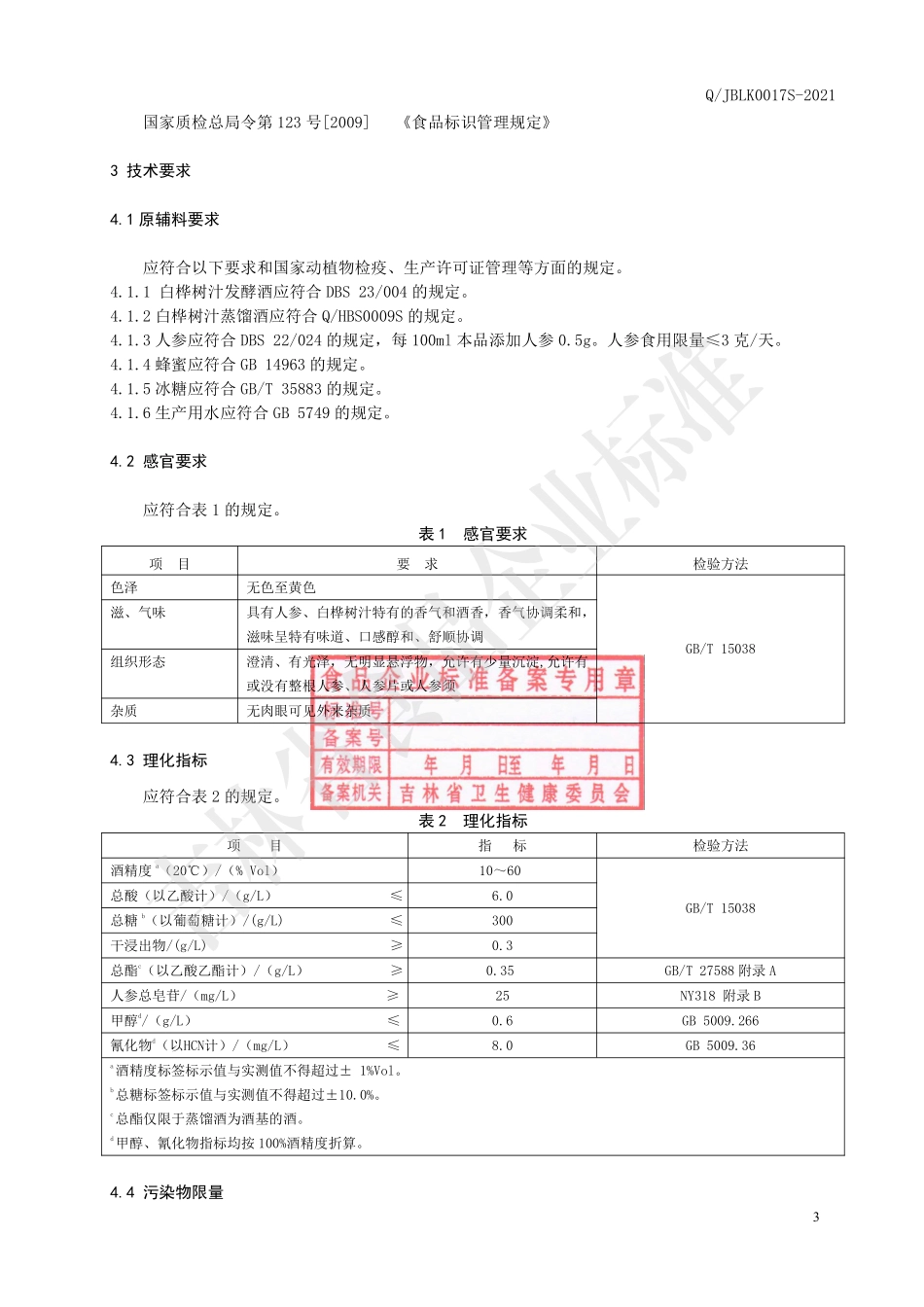 QJBLK 0017 S-2021 白桦树汁人参酒（配制酒）.pdf_第3页
