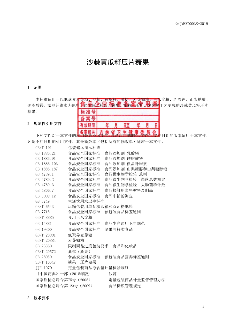 QJMKY 0003 S-2019 沙棘黄瓜籽压片糖果.pdf_第2页