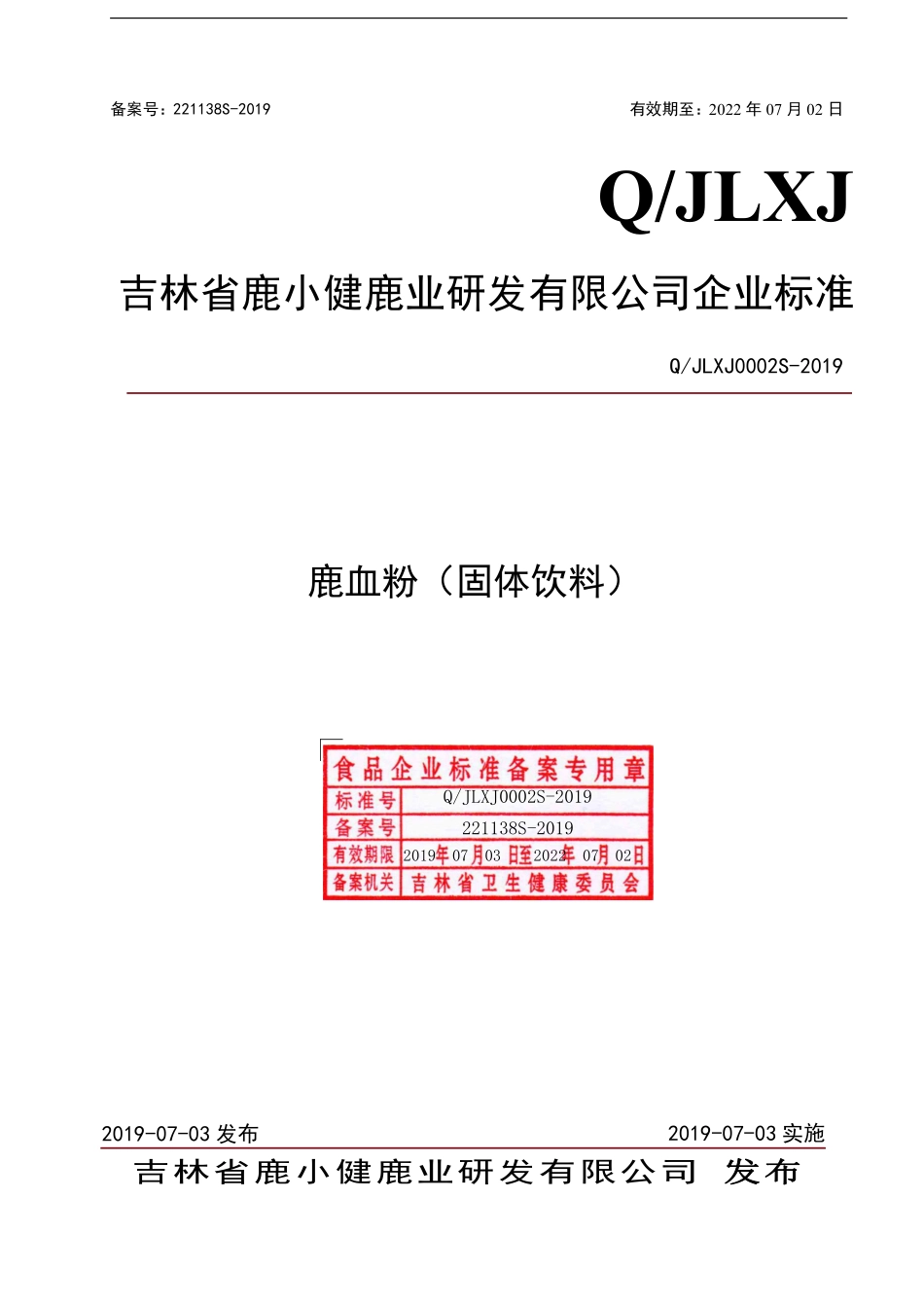 QJLXJ 0002 S-2019 鹿血粉（固体饮料）.pdf_第1页