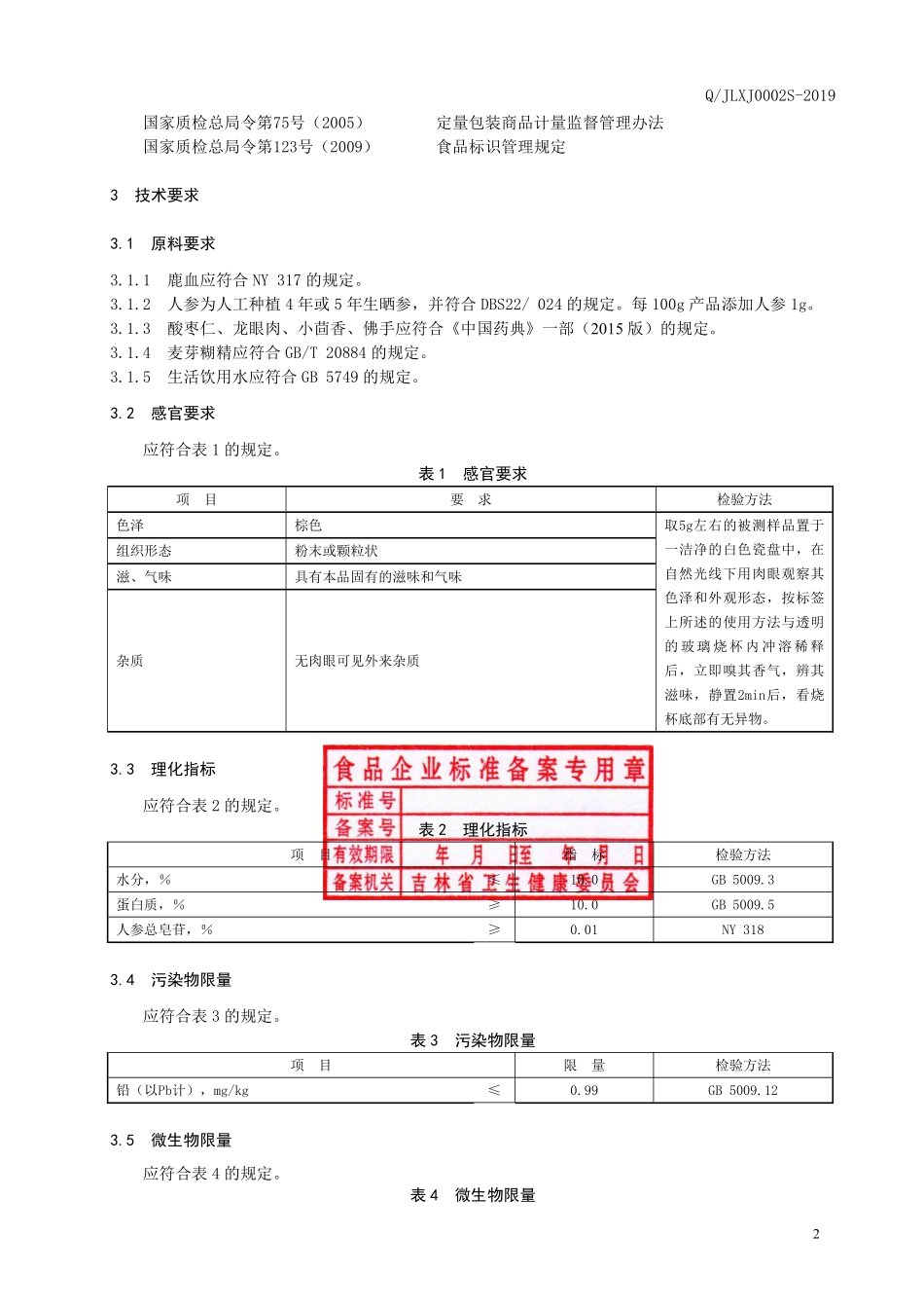 QJLXJ 0002 S-2019 鹿血粉（固体饮料）.pdf_第3页