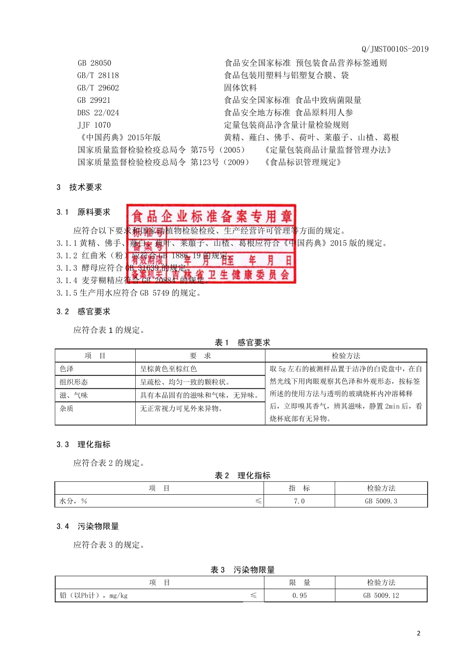 QJMST 0010 S-2019 黄精佛手颗粒.pdf_第3页