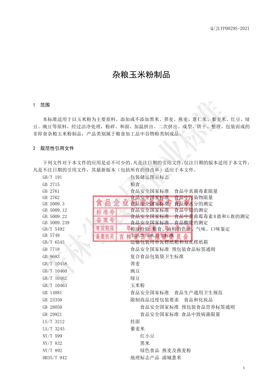 QJLYP 0029 S-2021 杂粮玉米粉制品.pdf_第2页