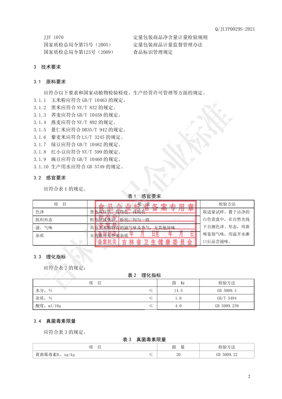 QJLYP 0029 S-2021 杂粮玉米粉制品.pdf_第3页