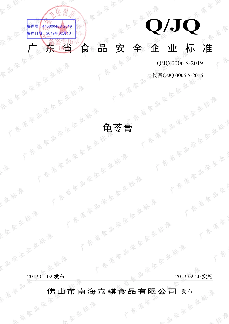 QJQ 0006 S-2019 龟苓膏.pdf_第1页