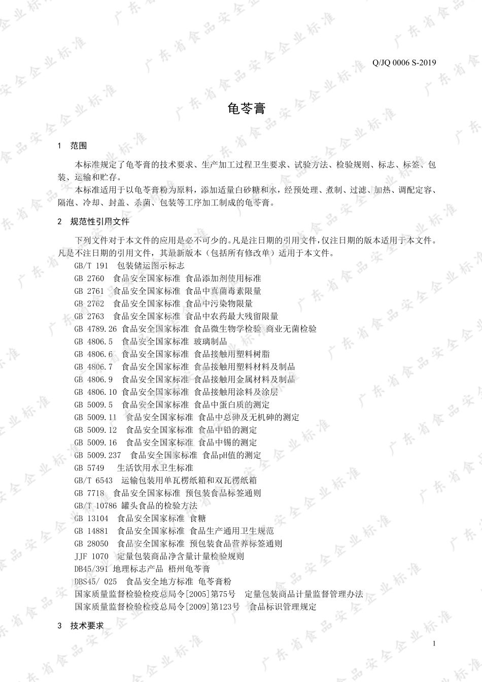 QJQ 0006 S-2019 龟苓膏.pdf_第3页