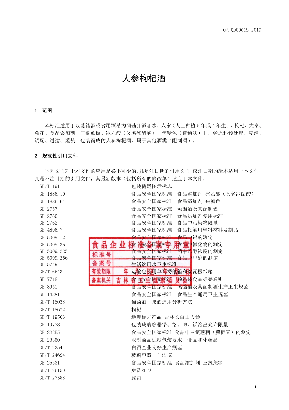 QJQD 0001 S-2019 人参枸杞酒.pdf_第2页