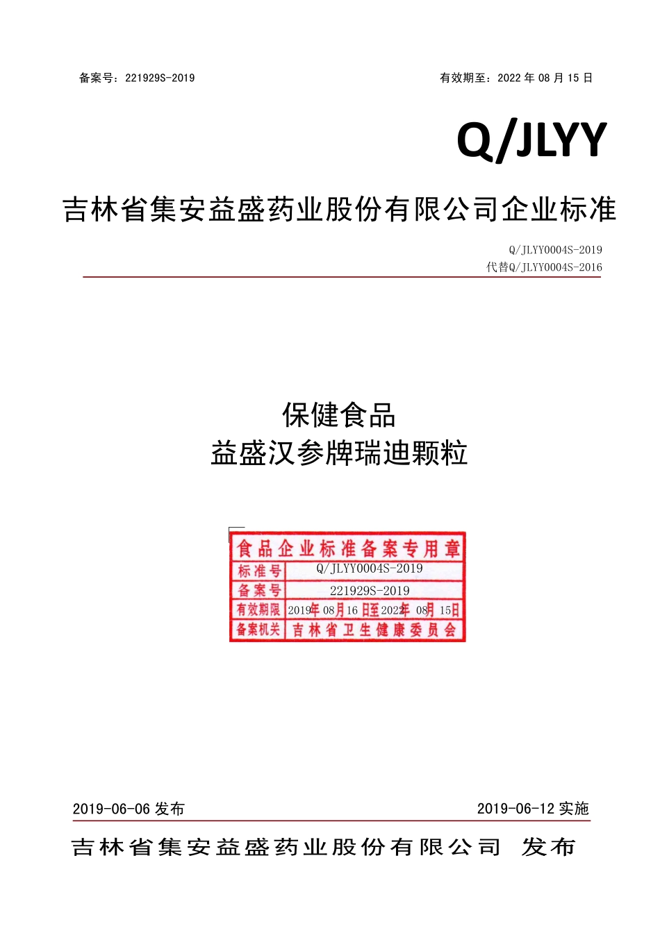 QJLYY 0004 S-2019 保健食品 益盛汉参牌瑞迪颗粒.pdf_第1页