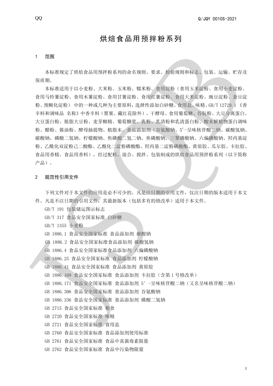 QJQY 0010 S-2021 烘焙食品用预拌粉系列.pdf_第3页