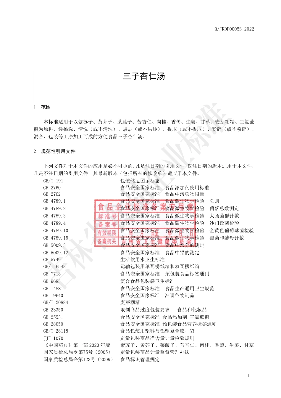 QJRDF 0005 S-2022 三子杏仁汤.pdf_第2页
