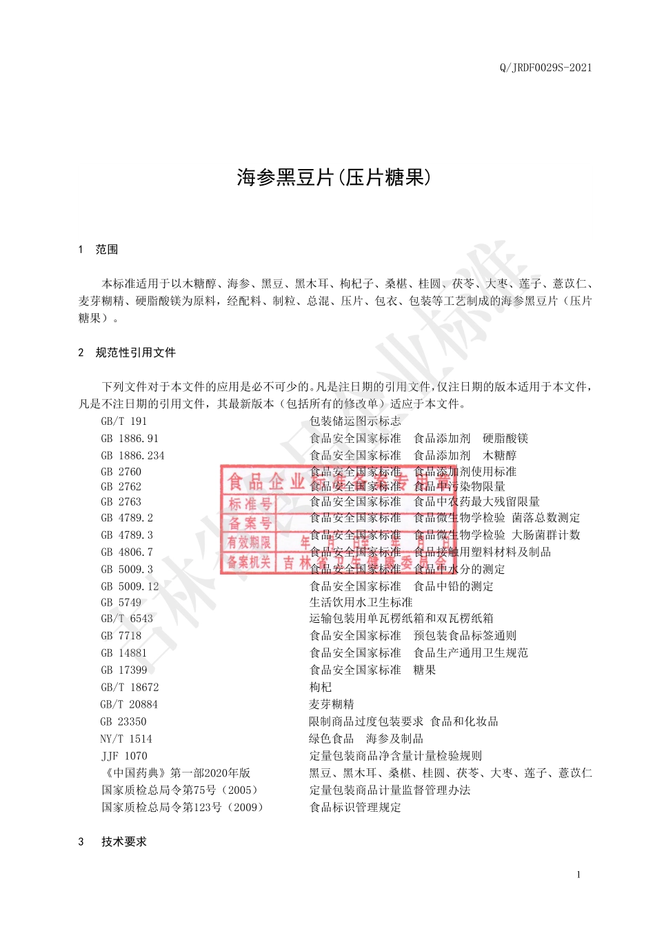 QJRDF 0029 S-2021 海参黑豆片(压片糖果).pdf_第2页