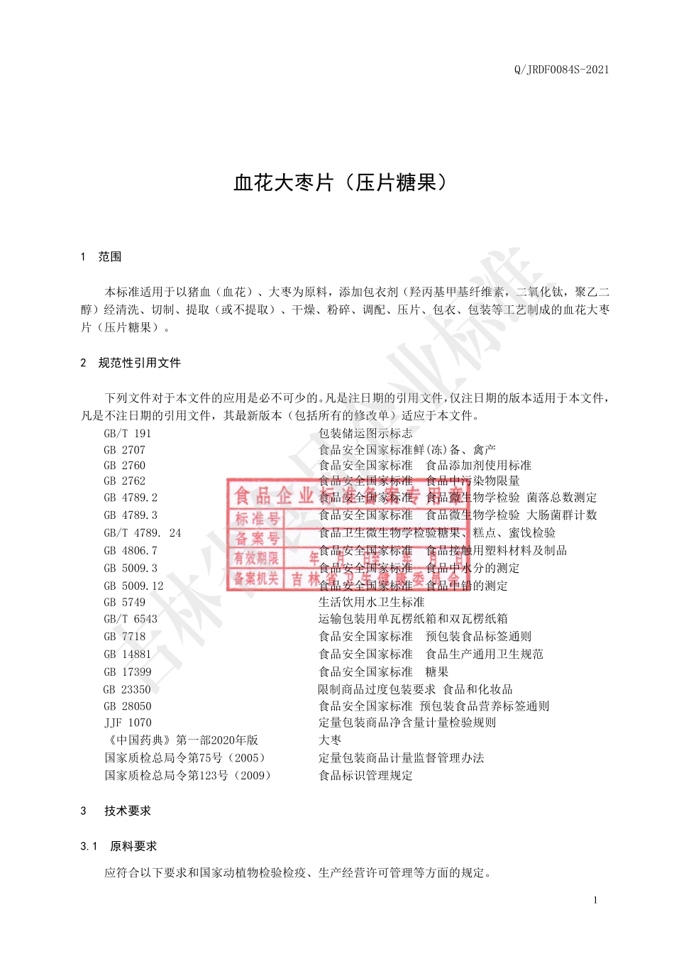 QJRDF 0084 S-2021 血花大枣片(压片糖果).pdf_第2页