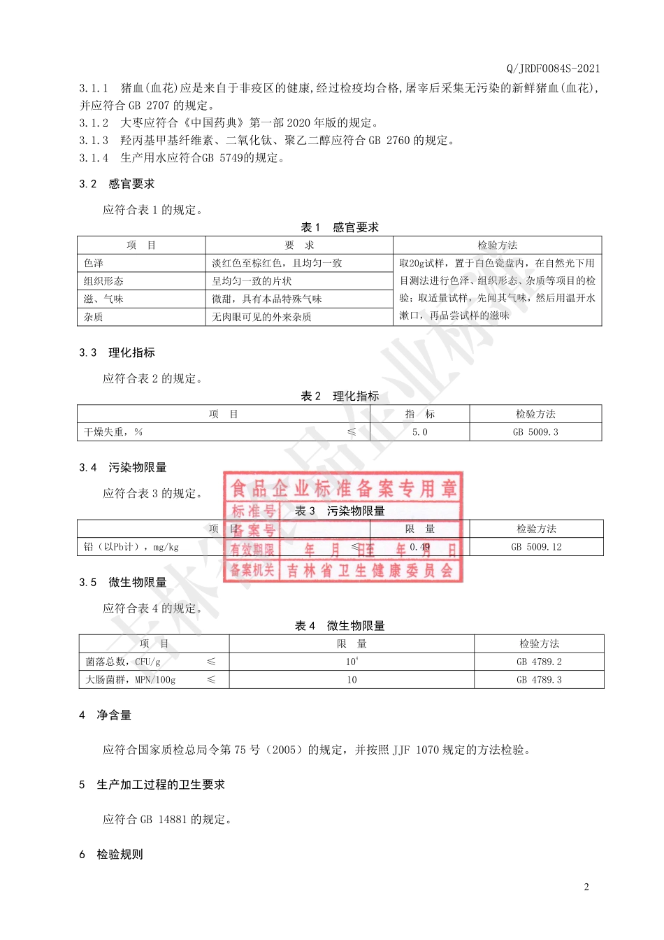 QJRDF 0084 S-2021 血花大枣片(压片糖果).pdf_第3页