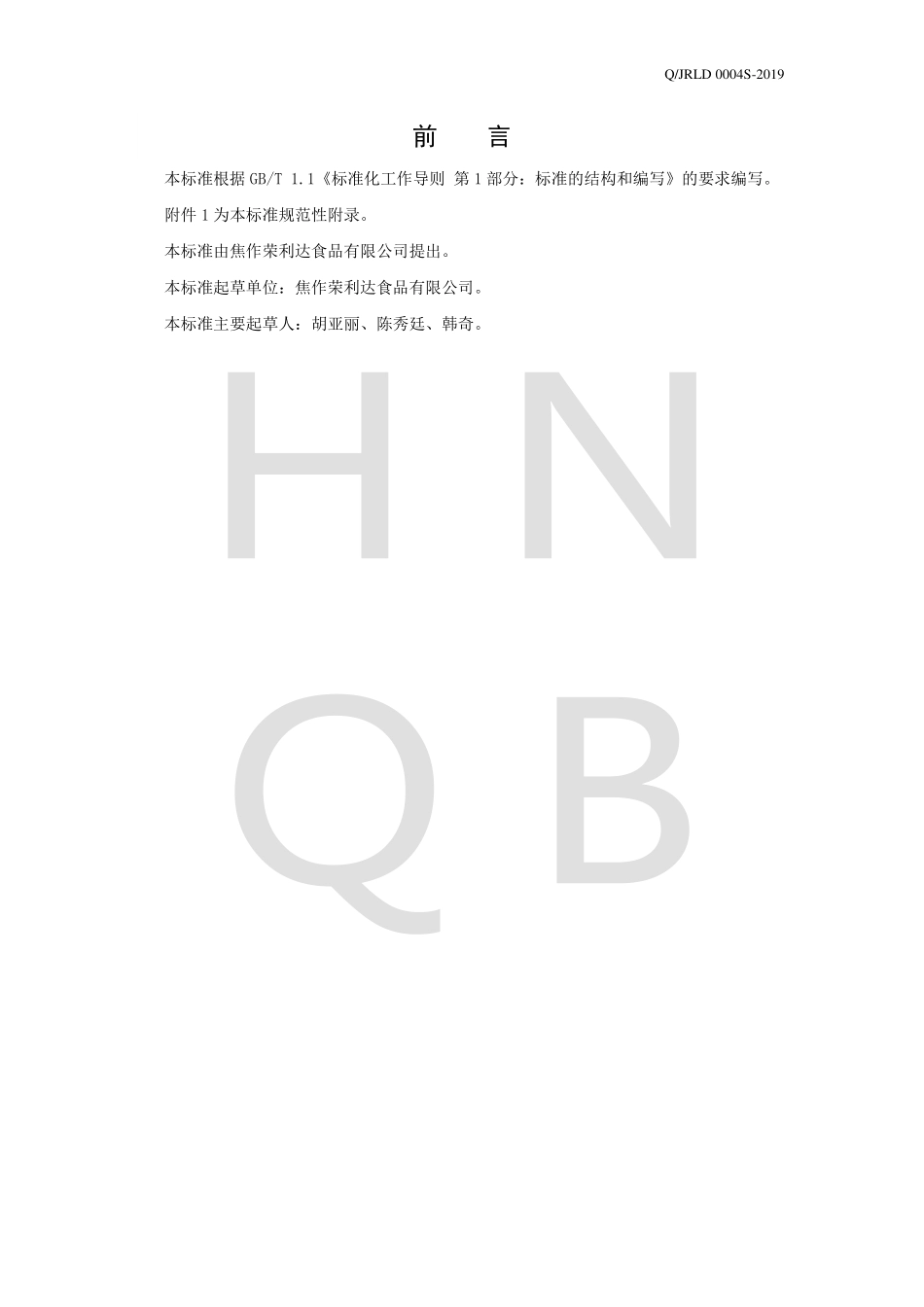 QJRLD 0004 S-2019 饼干混合颗粒制品.pdf_第2页