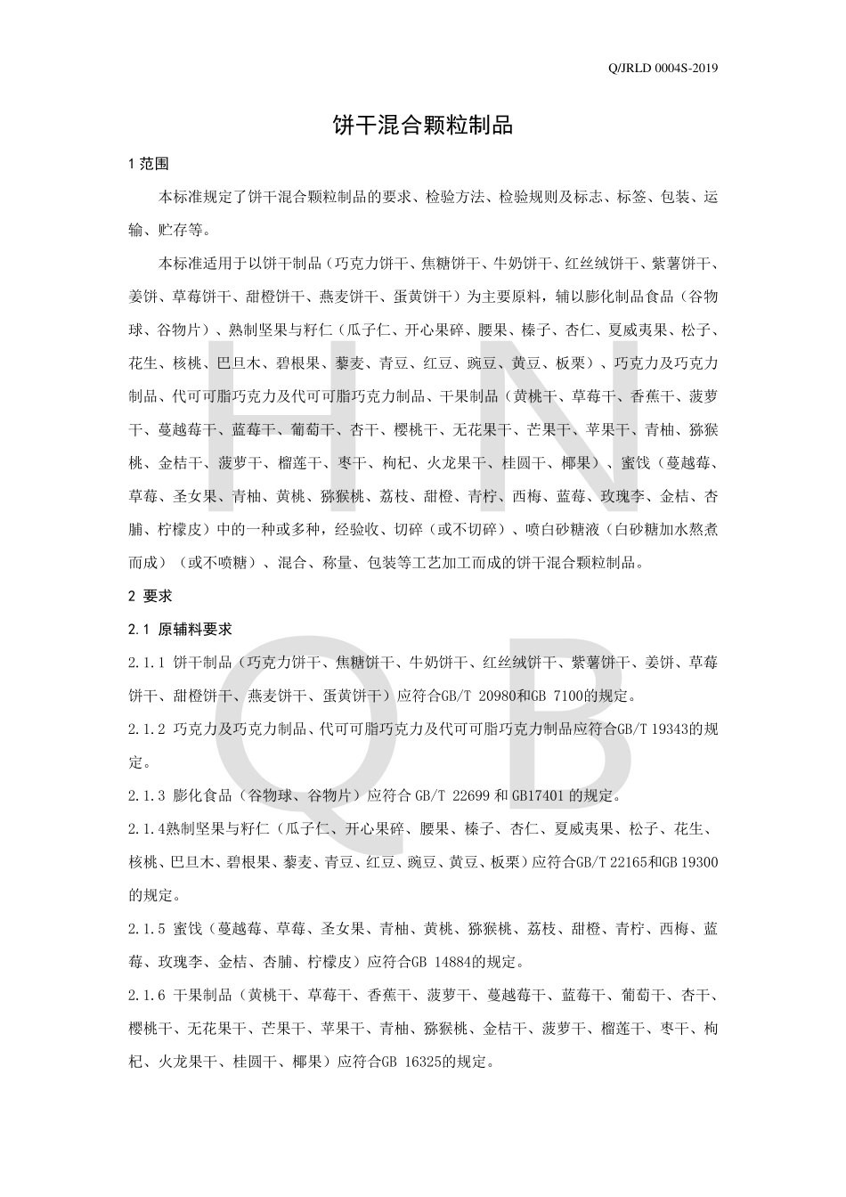 QJRLD 0004 S-2019 饼干混合颗粒制品.pdf_第3页