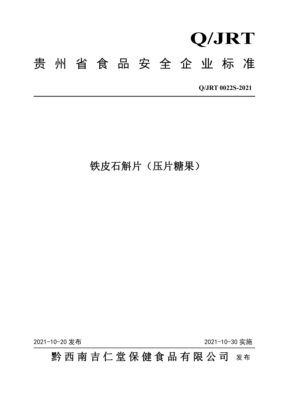 QJRT 0022 S-2021 铁皮石斛片（压片糖果）.pdf_第1页