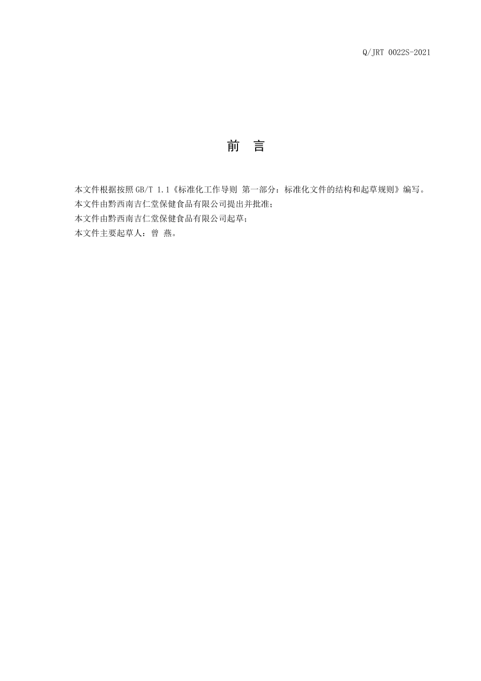 QJRT 0022 S-2021 铁皮石斛片（压片糖果）.pdf_第2页
