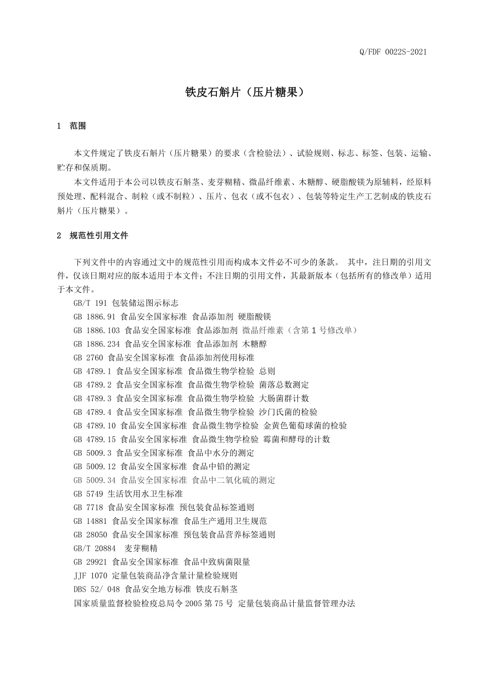 QJRT 0022 S-2021 铁皮石斛片（压片糖果）.pdf_第3页