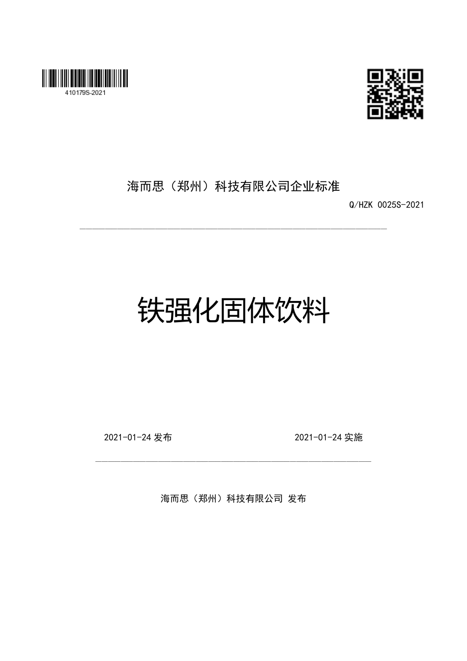 QHZK 0025 S-2021 铁强化固体饮料.pdf_第1页