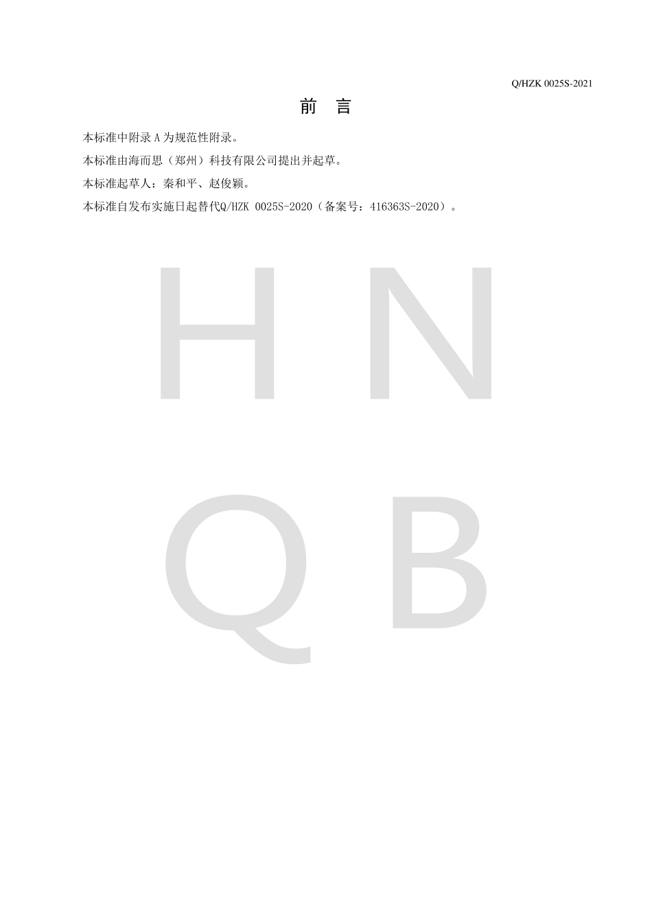 QHZK 0025 S-2021 铁强化固体饮料.pdf_第2页